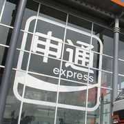 昆山申快通貨運代理有限公司