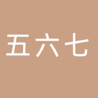 五六七網絡科技有限公司