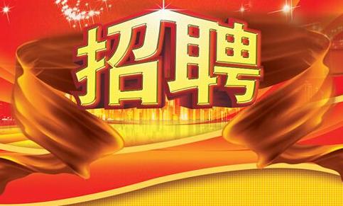 蘇州市相城區(qū)屬國(guó)有企業(yè)招聘人員簡(jiǎn)章