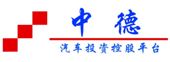 蘇州中德聯信汽車服務有限公司