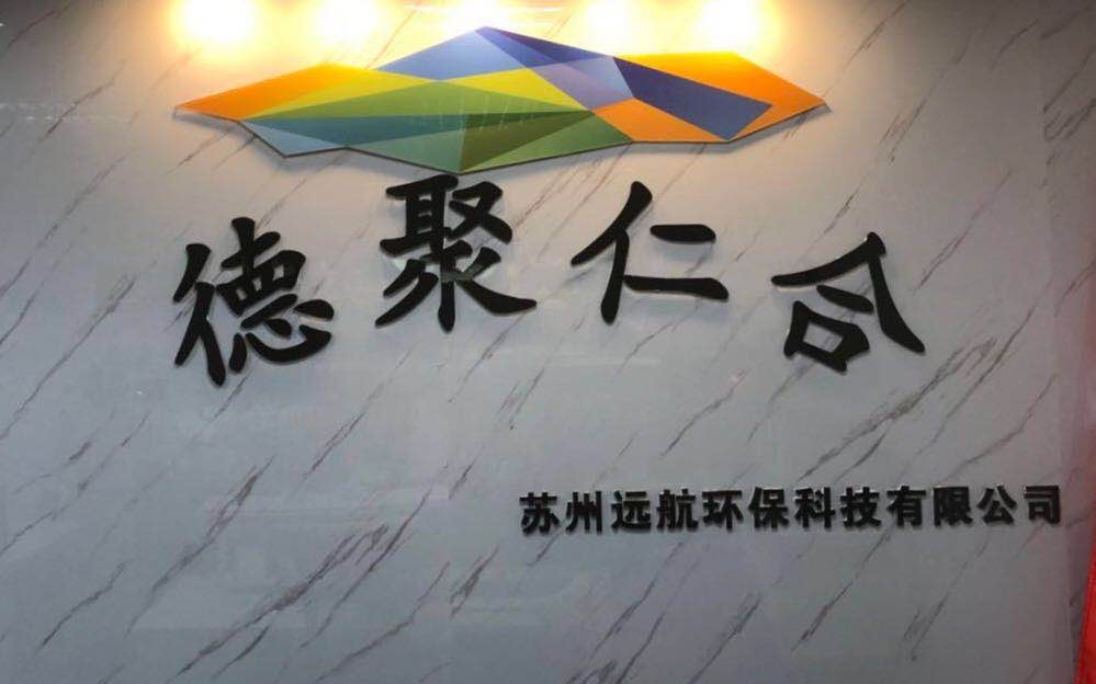 蘇州德聚仁合環保科技有限公司
