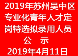 2019年蘇州吳中區專業化青年人才定崗特選擬錄用人員公示