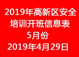 2019年蘇州高新區安全培訓開班信息表--5月份