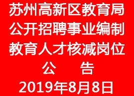 <font color='#FF0000'>2019年蘇州高新區教育局公開招聘事業編制教育人才核減崗位公</font>