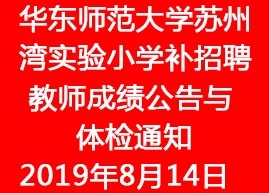 2019年華東師范大學蘇州灣實驗小學補招聘教師成績公告與體檢