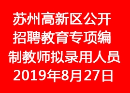 2019年蘇州高新區公開招聘教育專項編制教師擬錄用人員