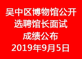 2019年吳中區博物館公開選聘館長面試成績公布