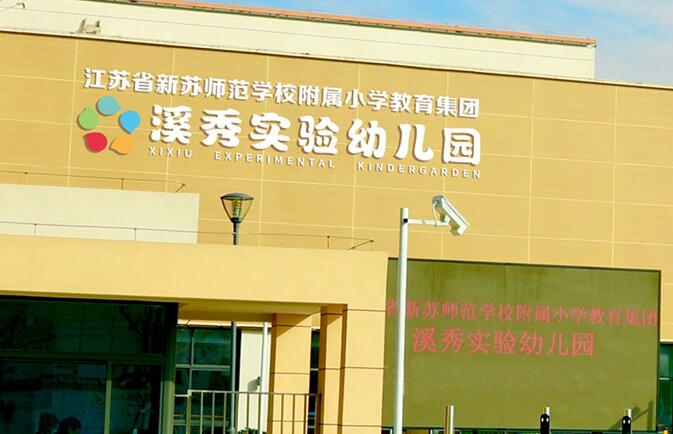 2024年溪秀實驗幼兒園秋季招聘公告