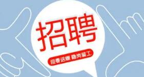 蘇州高新區楓橋街道2024年公開招聘社區工作人員簡章